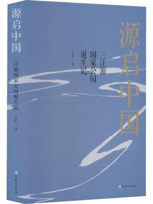 源啟中國：三江源國家公園誕生記