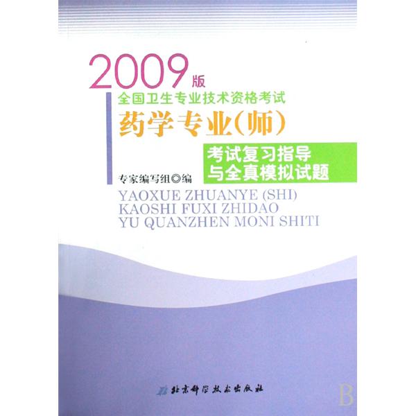 藥學專業<師>考試複習指導與全真模擬試題