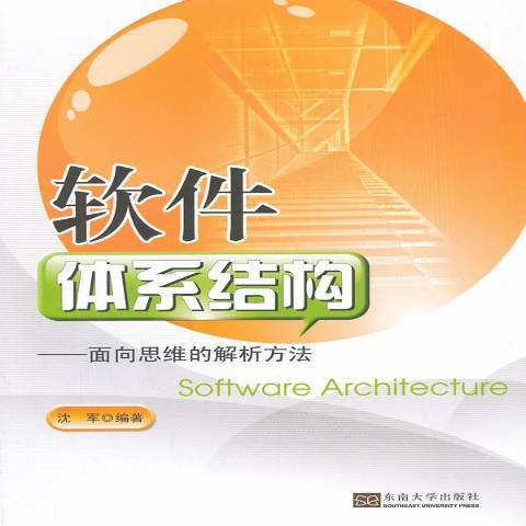 軟體體系結構：面向思維的解析方法