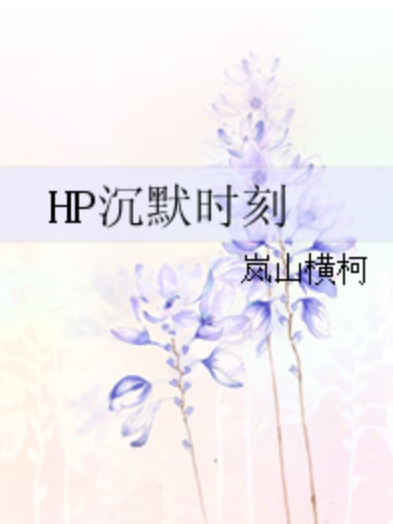 HP沉默時刻