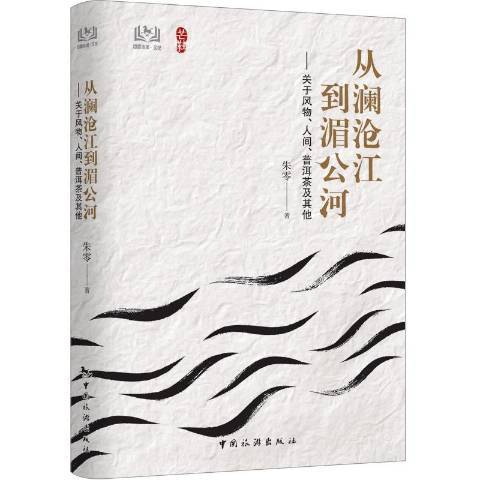 從瀾滄江到湄公河：關於風物、人間、普洱茶及其他