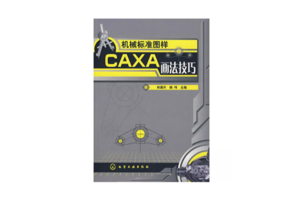 機械標準圖樣CAXA畫法技巧