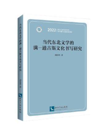 當代東北文學的滿—通古斯文化書寫研究