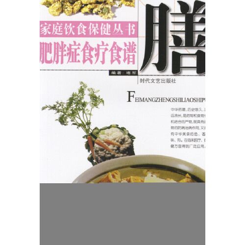 家庭飲食保健叢書——肥胖症食療食譜