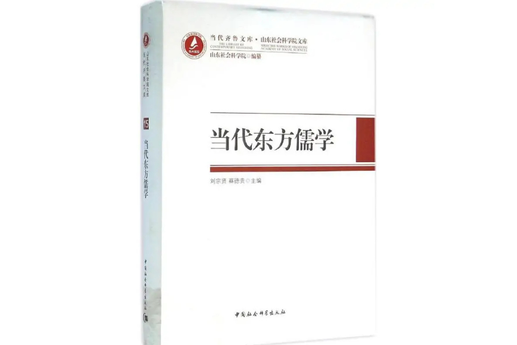 當代東方儒學(2015年中國社會科學出版社出版的圖書)