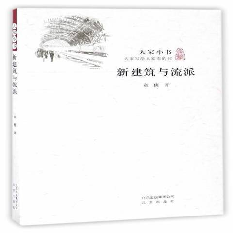 大家小書：新建築與流派