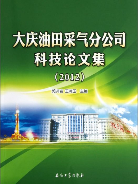 大慶油田採氣分公司科技論文集(2012)