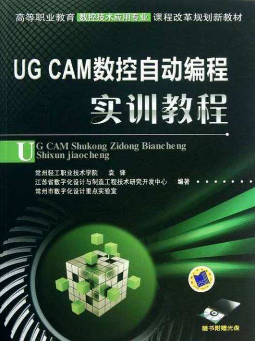 UGCAM數控自動編程實訓教程