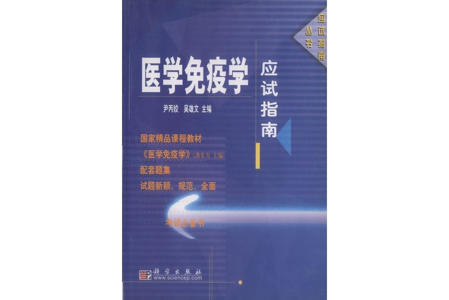 醫學免疫學應試指南(科學出版社書籍)