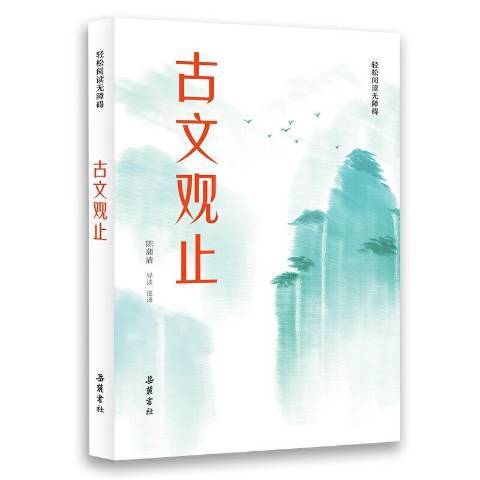 古文觀止(2021年嶽麓書社出版的圖書)