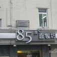 85度C（甘河店）