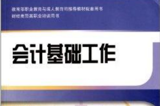 財經商貿類職業培訓用書：會計基礎工作