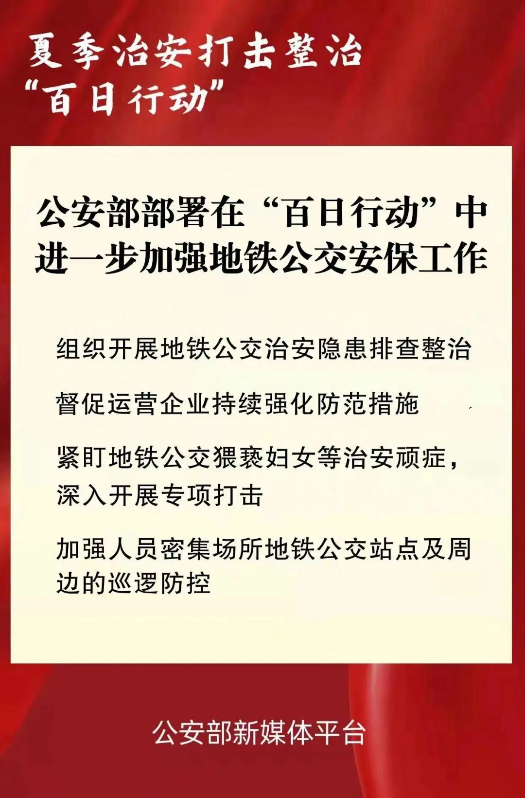 百日行動(2022年全國公安機關夏季治安打擊整治“百日行動”)