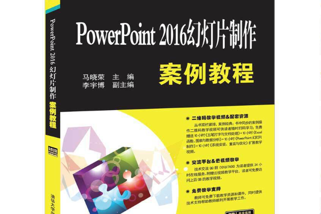 PowerPoint 2016幻燈片製作案例教程