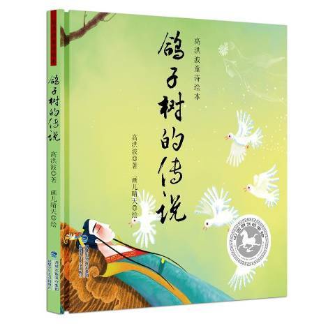 鴿子樹的傳說(2018年福建少年兒童出版社出版的圖書)