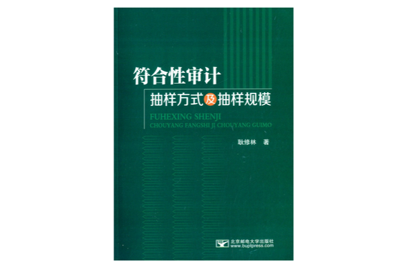 符合性審計抽樣方式及抽樣規模