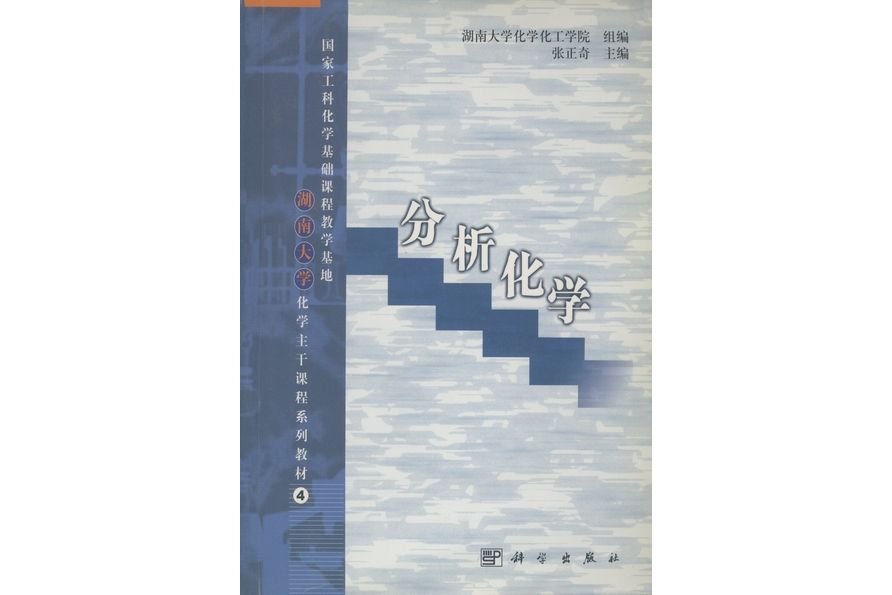 分析化學(2001年科學出版社出版的圖書)