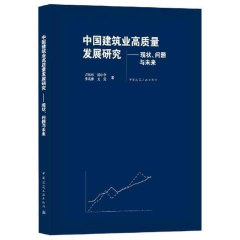 中國建築業高質量發展研究——現狀、問題與未來