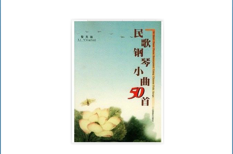 民歌鋼琴小曲50首