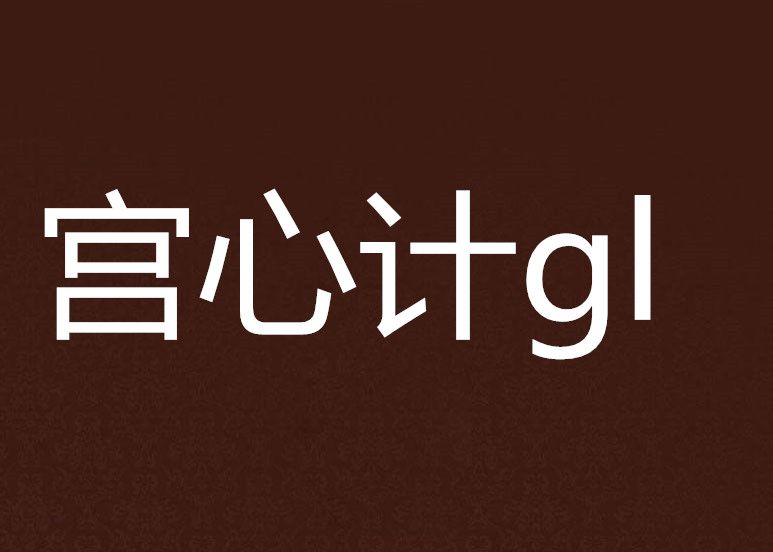 宮心計gl