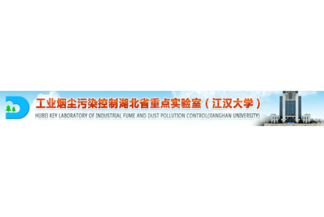 湖北省工業煙塵污染控制重點實驗室