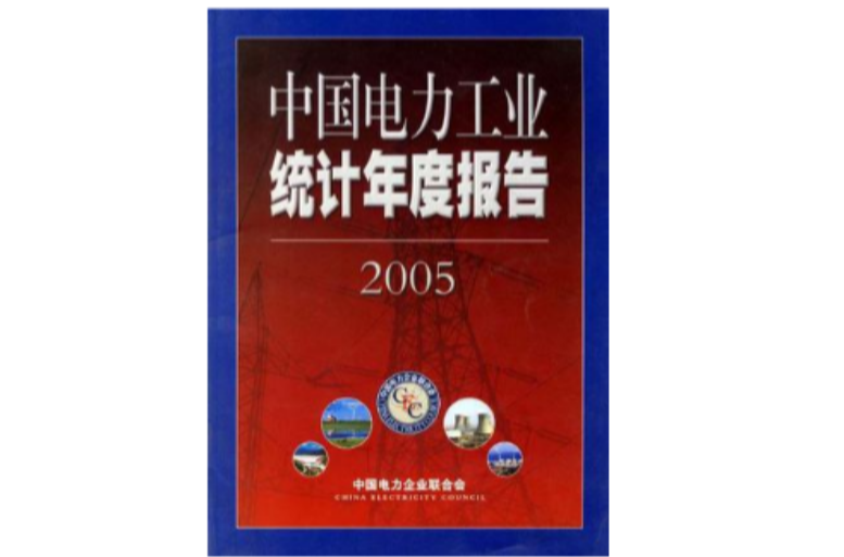 中國電力工業統計年度報告2005