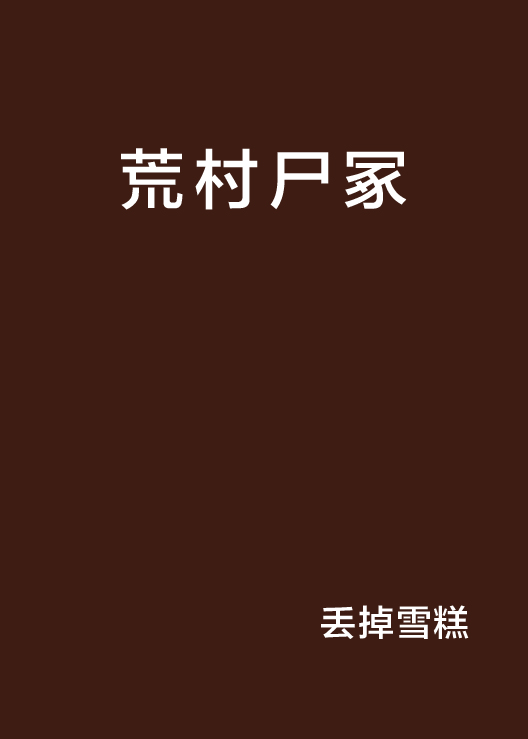 荒村屍冢