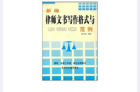 新編律師文書寫作格式與範例