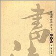 楷書創作指南叢書：趙孟頫書《膽巴碑》