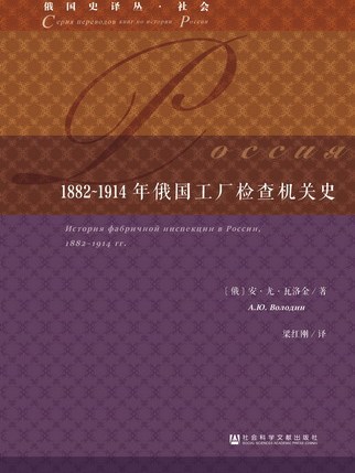 1882～1914年俄國工廠檢查機關史