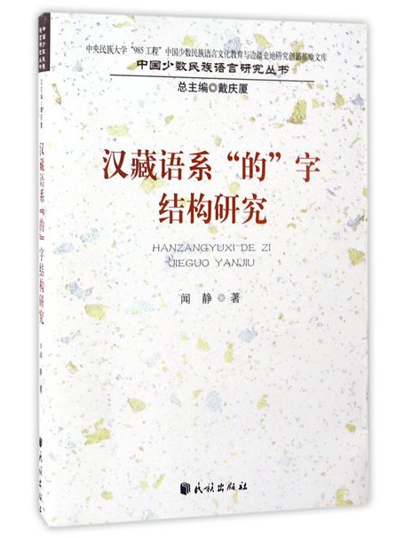 漢藏語系“的”字結構研究