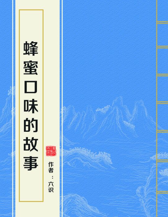 蜂蜜口味的故事(在晉江連載的網路小說)