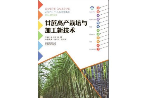 雲南科技出版社甘蔗高產栽培與加工新技術