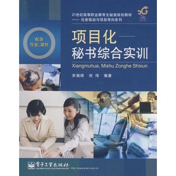 項目化秘書綜合實訓(項目化：秘書綜合實訓)