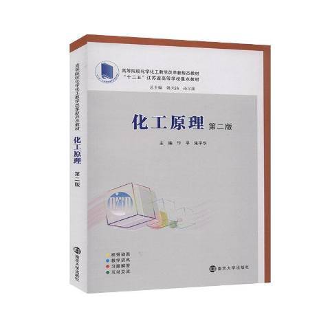 化工原理(2020年南京大學出版社出版的圖書)