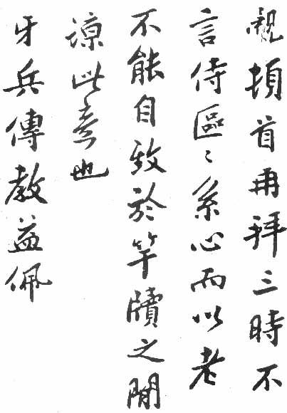 孫覿書法