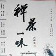 禪茶一味(2005年中國和平出版社出版的圖書)