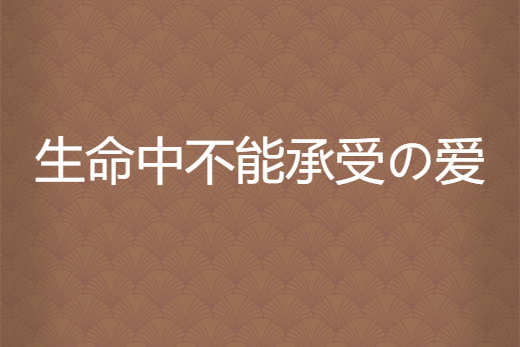 生命中不能承受の愛