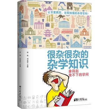 很雜很雜的雜學知識：拿得起放不下的學問書