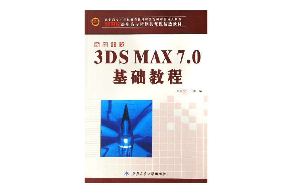 新編中文3DSMAX7.0基礎教程