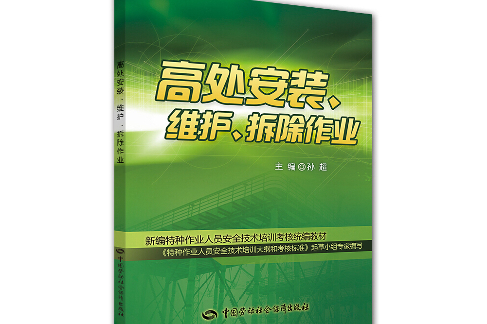 高處安裝、維護、拆除作業(2014年中國勞動社會保障出版社出版的圖書)