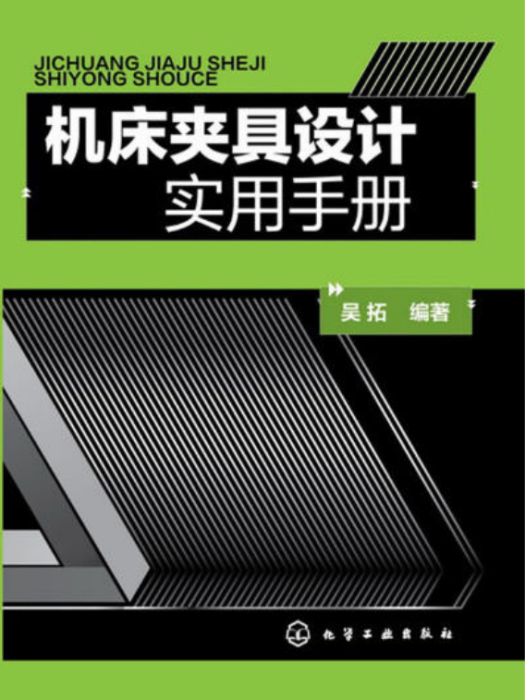 工具機夾具設計實用手冊