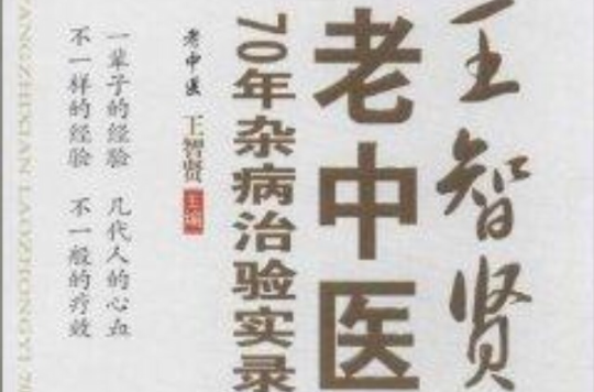 王智賢老中醫70年雜病治驗實錄