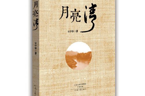 月亮灣(2015年河南文藝出版社出版的圖書)