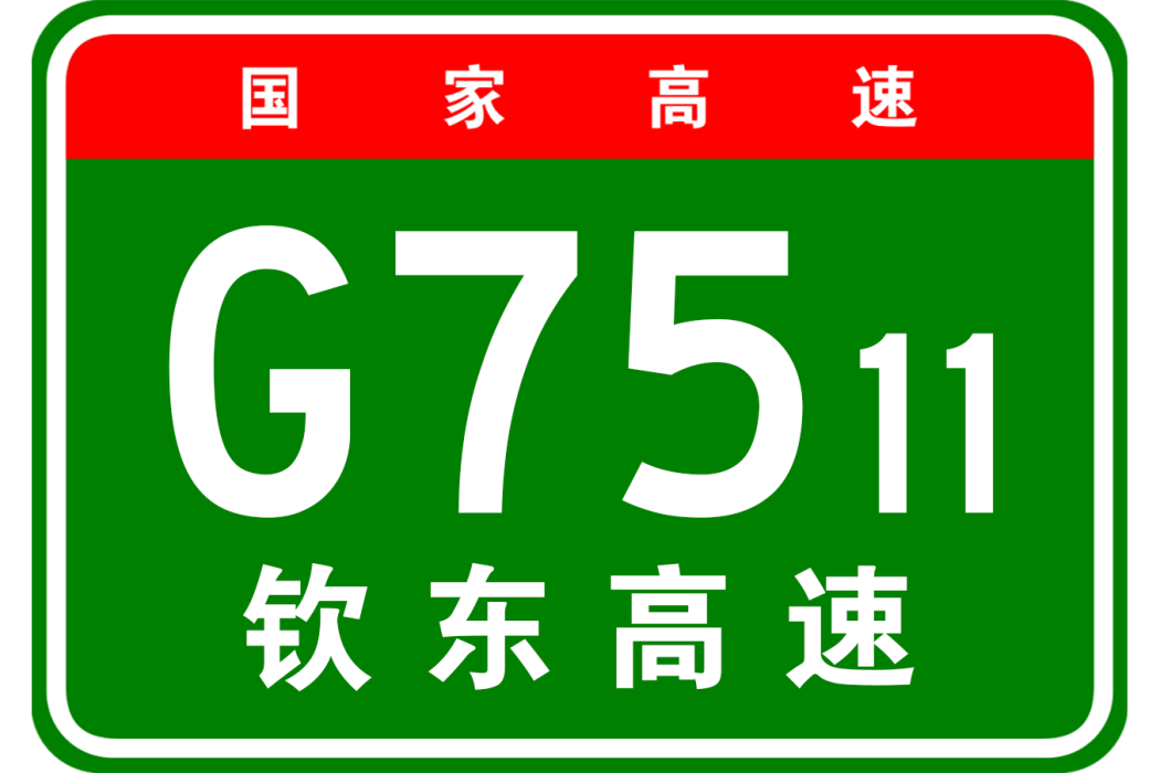 欽州—東興高速公路