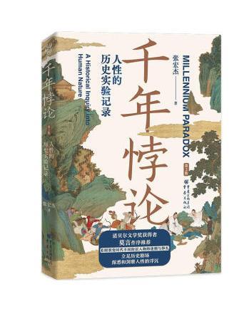 千年悖論：人性的歷史實驗記錄(2022年重慶出版社出版的圖書)