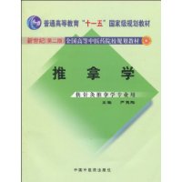 推拿學(2018年上海科學技術出版社出版的圖書)