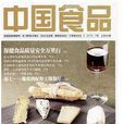 中國食品雜誌社