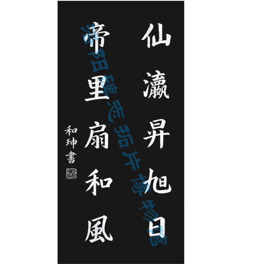 和珅書法《先瀛升旭日  帝里扇和風》