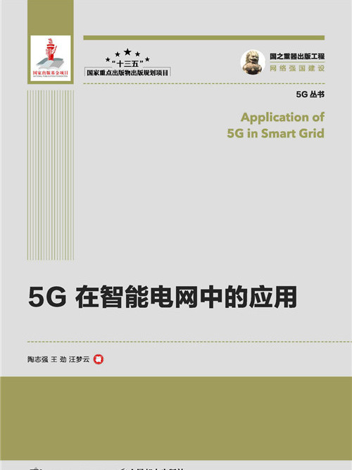 國之重器出版工程：5G在智慧型電網中的套用